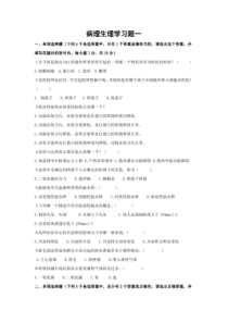 病理生理学习题一