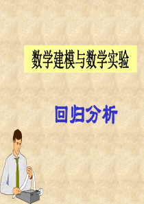 数学建模_回归分析