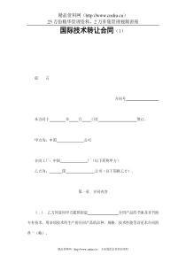 国际技术转让合同（1）