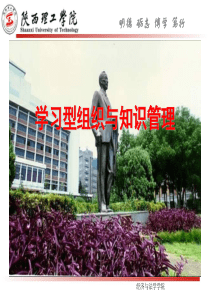 学习型组织与知识管理