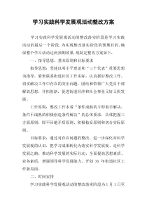 学习实践科学发展观活动整改方案_1