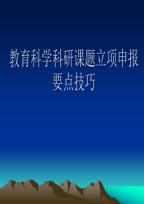 教育科学科研课题立项申报要点技巧