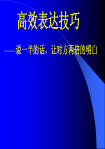 高效表达技巧――说一半的话,让对方两倍的明白