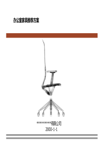 办公家具推荐方案