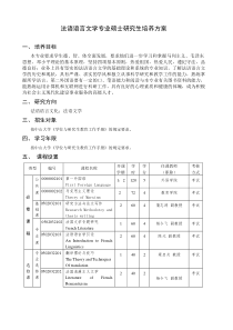 法语语言文学专业硕士研究生培养方案