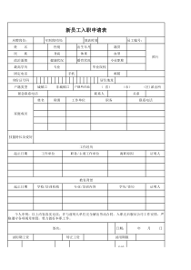 新员工入职申请表