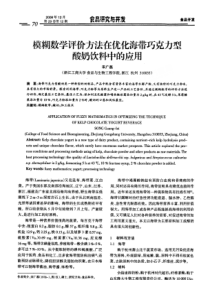 模糊数学评价方法在优化海带巧克力型酸奶饮料中的应用