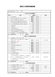 新员工入职资料准备清单