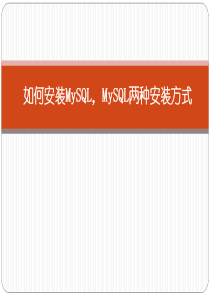 MySQL两种安装方式