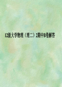 12级大学物理(理二)2期中B卷解答