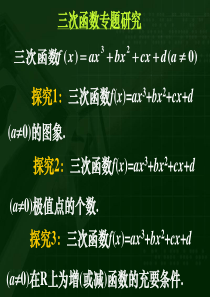 人教B版-选修1-1-三次函数专题(上课用)