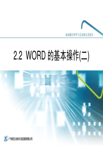 新编计算机基础教程―周立功 2.2 WORD的基本操作2