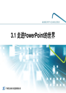 新编计算机基础教程―周立功 3.1 走进powerpoint的世界