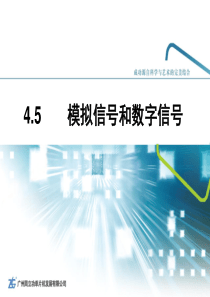 新编计算机基础教程―周立功 4.5 模拟信号和数字信号20100301