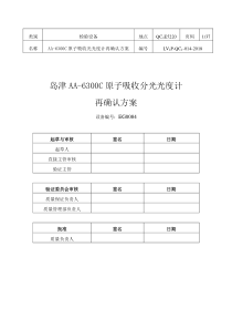 2018年度AA6300C原子吸收分光分光光度计验证方案