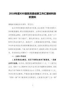 2018年度XXX医院党委巡察工作汇报材料剖析资料