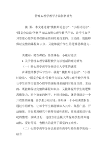 管理心理学教学方法创新研究