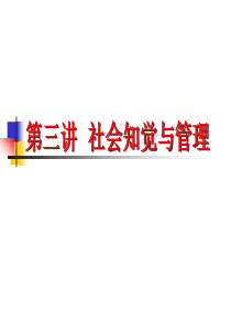 管理心理学讲座第03讲