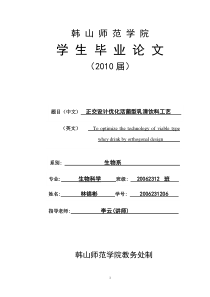 正交设计优化活菌型乳清饮料