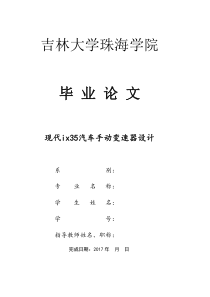 现代ix35汽车手动变速器设计分析解析