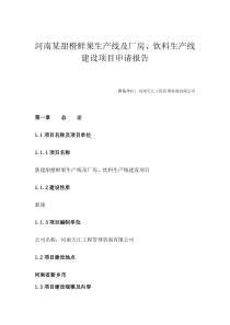 河南某甜橙鲜果生产线及厂房、饮料生产线建设项目可行