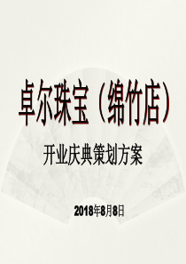 卓尔珠宝开业策划方案（PPT30页)