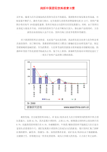 浅析中国居民饮料消费习惯(doc 5)