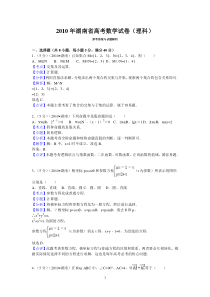 2010年湖南省高考数学试卷(理科)答案与解析