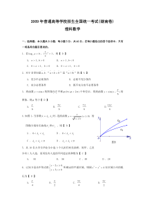 2009年全国高考理科数学试题及答案-湖南卷