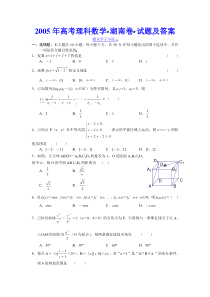 2005年高考理科数学(湖南卷)试题及答案