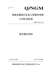 海南农垦现代农业工贸股份有限公司复合蛋白饮料企业标准doc