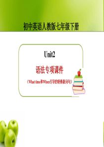 英语七年级下册Unit2-语法专项课件(What-time和When引导的特殊疑问句)(新人教版)