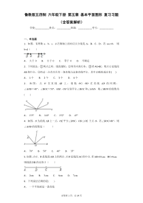 鲁教版五四制-六年级下册-第五章-基本平面图形-复习习题-(含答案解析)