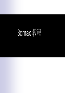 3Dmax基础教程