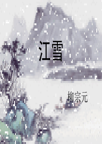 《江雪》PPT