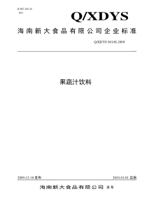 海南新大食品有限公司果蔬汁饮料企业标准doc-海南省卫生