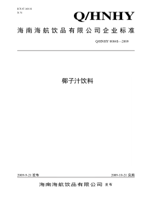 海南海航饮品有限公司椰子汁饮料企业标准doc-海南省卫生