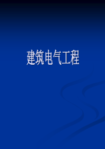 建筑电气工程施工常见问题讲义