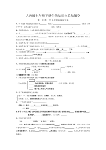 七年级下册生物第一章和第二章知识填空