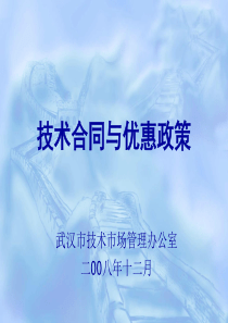 技术合同与优惠政策