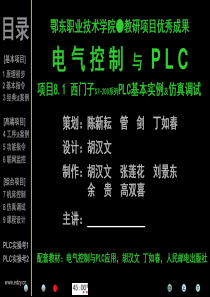 plc项目8.1【西门子S7-200系列PLC基本应用实例及仿真调试】ppt课件