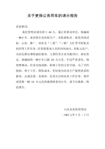 关于更换公务用车的请示报告