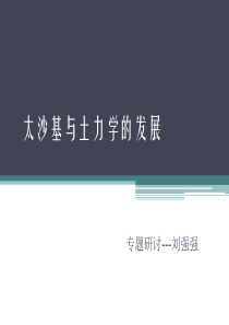 【2019年整理】太沙基与土力学的发展