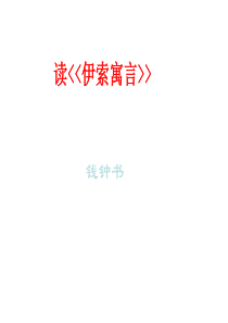 伊索寓言1-(新编201912)