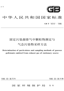 GB-16157-固定污染源排气中颗粒物测定与气态污染物采样方法