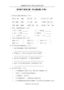 部编版四年级下册语文精品试卷：01-第一单元测试题(B卷)