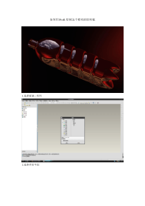 用proe绘制精美的饮料瓶