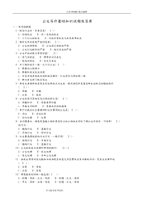 公文写作基础知识试题和答案解析