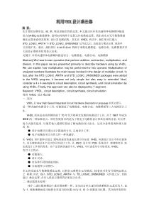 利用VHDL设计乘法器.pdf