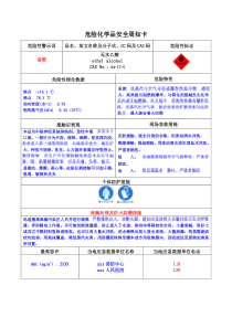 乙醇安全周知卡(危化品)